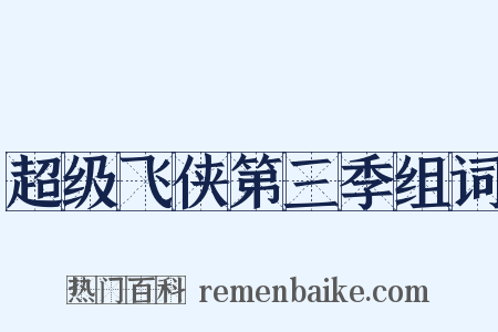 超级飞侠第三季组词是什么意思的图片